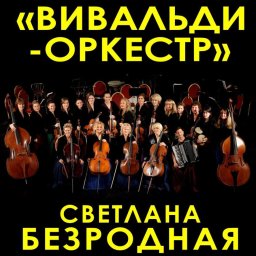 Вивальди-оркестр покажет уникальный проект "Музыка и слово" в Москве 16 февраля
