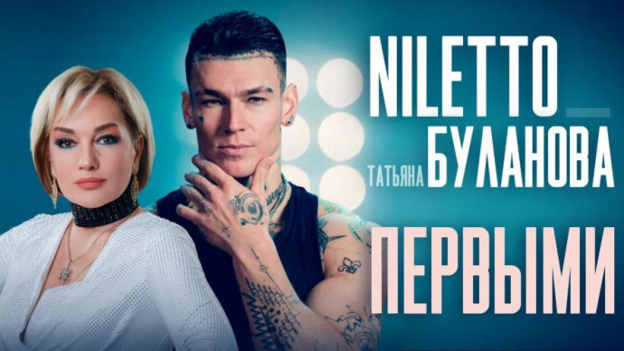 NILETTO и Татьяна Буланова представили технологичный клип Первыми