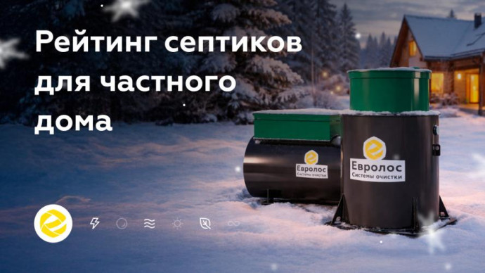Как подобрать септик для участка: опубликован объективный рейтинг без маркетинговых уловок