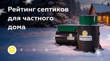 Как подобрать септик для участка: опубликован объективный рейтинг без маркетинговых уловок