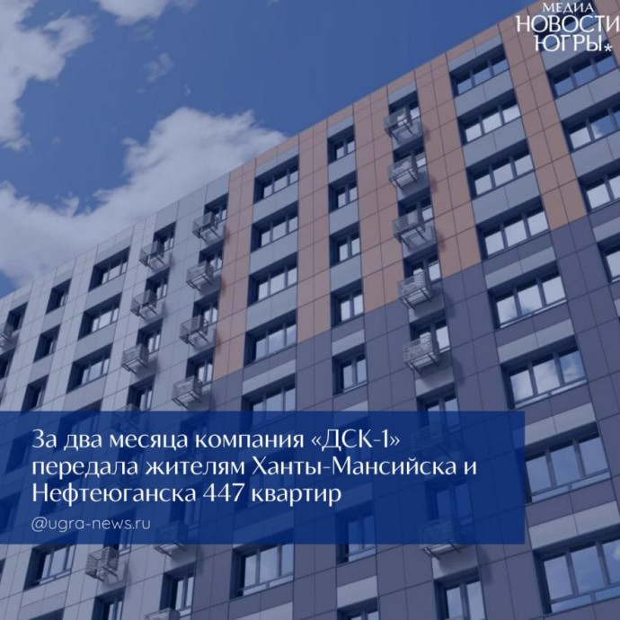 Квартиры от ДСК-1 в Югре: дольщики видят положительную динамику при поддержке Правительства