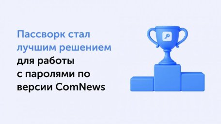 Пассворк - победитель премии ComNews Awards 2025 в категории "Лучшее решение для работы с паролями"