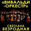 Вивальди-оркестр покажет уникальный проект "Музыка и слово" в Москве 16 февраля