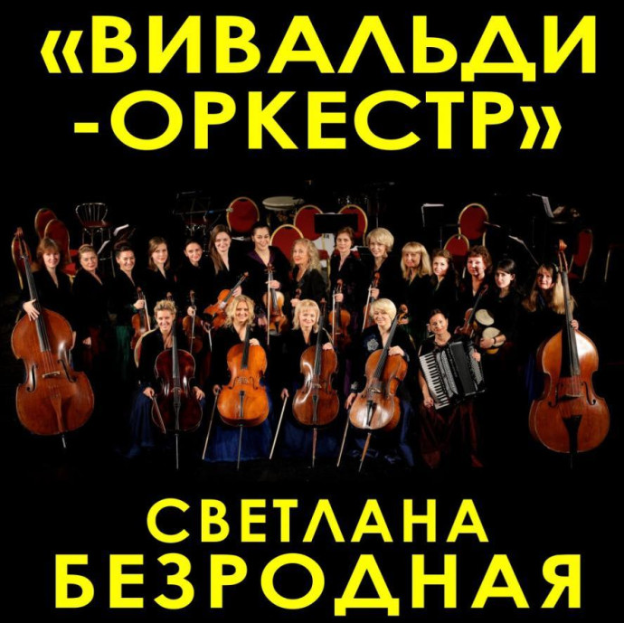 Вивальди-оркестр покажет уникальный проект "Музыка и слово" в Москве 16 февраля