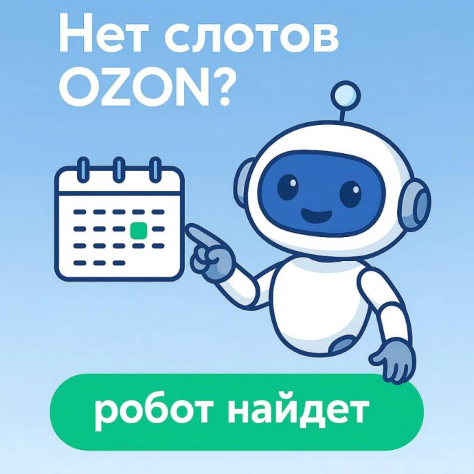 Какие инструменты помогают продавцам Ozon работать быстрее конкурентов