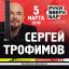 Поклонники поэзии смогут увидеть Сергея Трофимова на концертах в Подмосковье