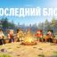 Грызи гранит киркой и интеллектом в "Последнем блоке"