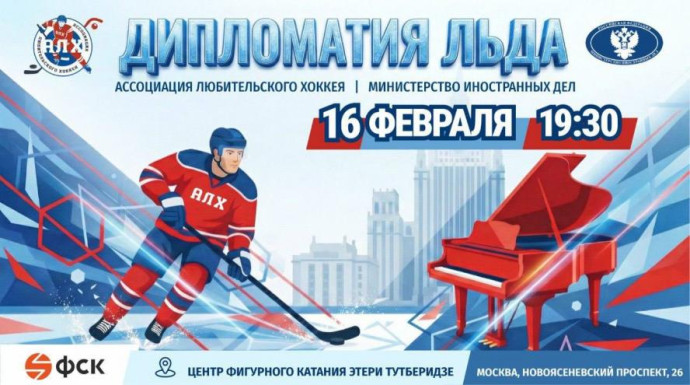 Матч между сборными АЛХ и МИД пройдет под названием Дипломатия льда