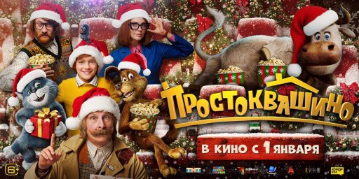 Рейтинг новогодних фильмов возглавил "Простоквашино" по результатам исследования зрительских предпочтений