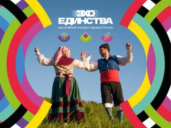 Уфа станет площадкой для масштабного этно‑проекта &laquo;Эхо Единства&raquo;