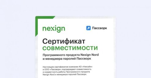 Пассворк и Nexign Nord получили официальный сертификат совместимости продуктов